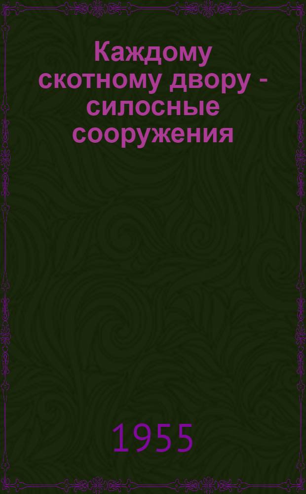 Каждому скотному двору - силосные сооружения