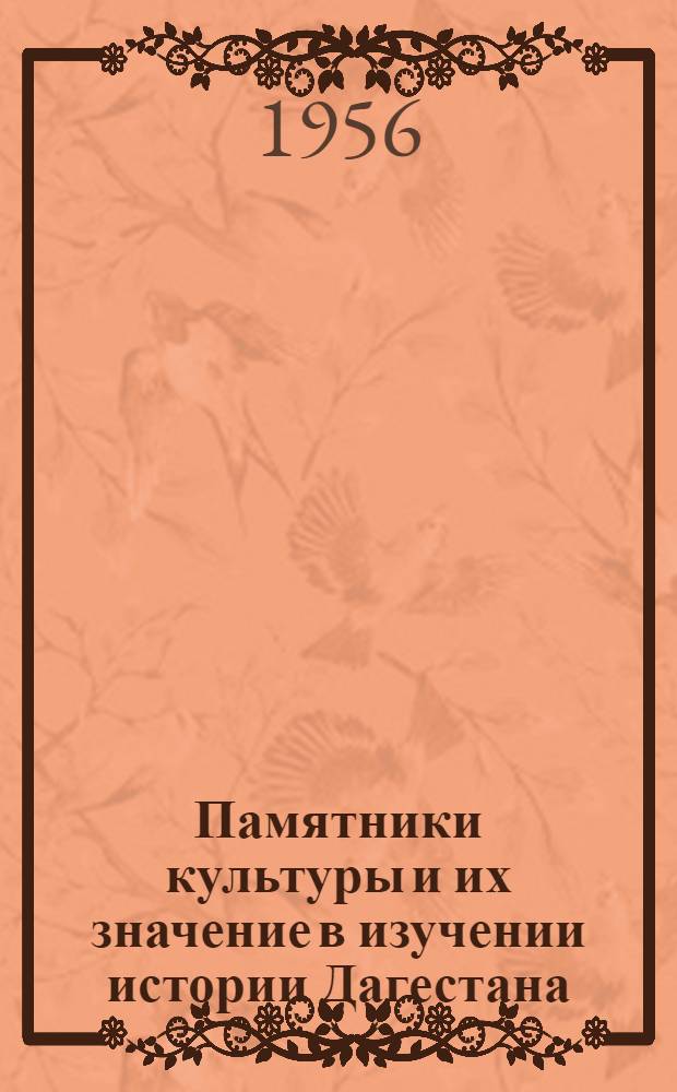 Памятники культуры и их значение в изучении истории Дагестана : (Метод. письмо)