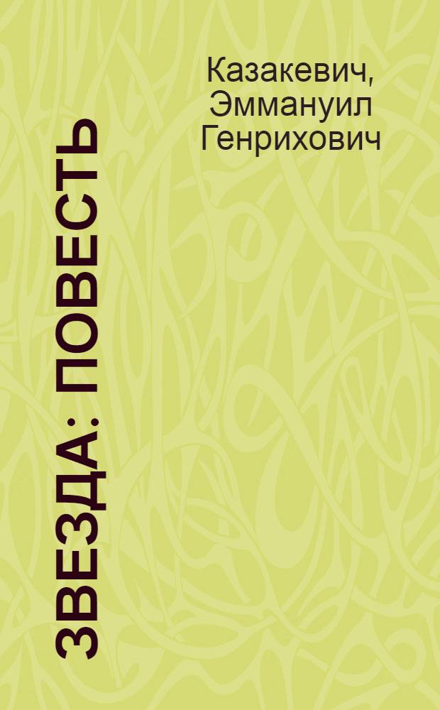 Звезда : Повесть