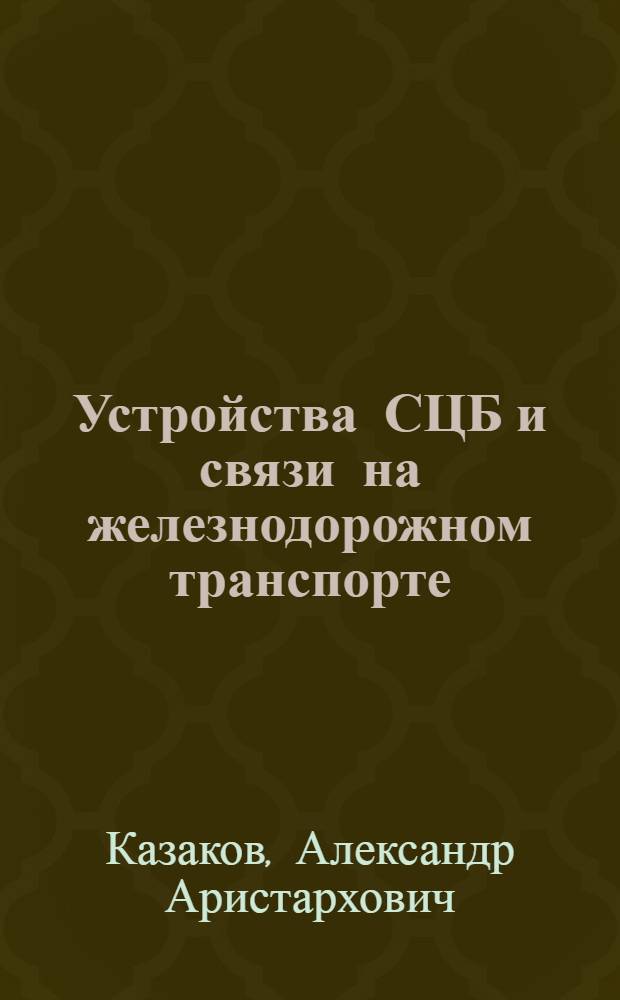 Устройства СЦБ и связи на железнодорожном транспорте : Учеб. пособие для техн. училищ