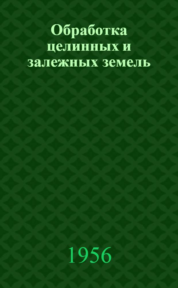 Обработка целинных и залежных земель (в районах Казахстана)