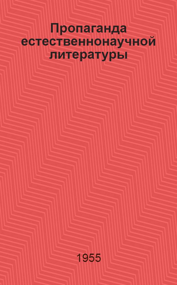 Пропаганда естественнонаучной литературы : Из опыта работы Верещагинской гор. б-ки