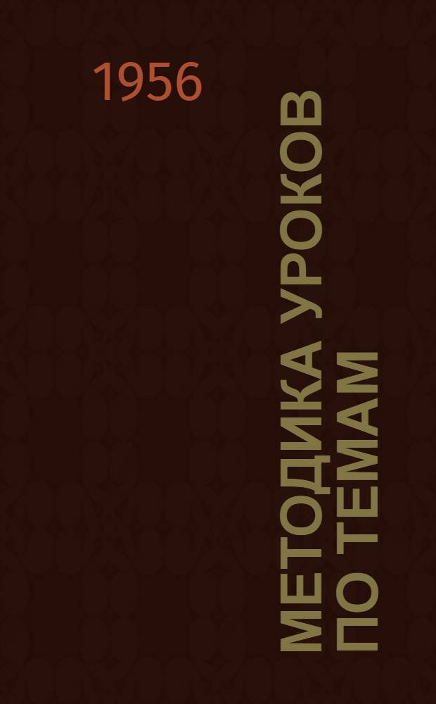 Методика уроков по темам: "Органы пищеварения", "Обмен веществ"