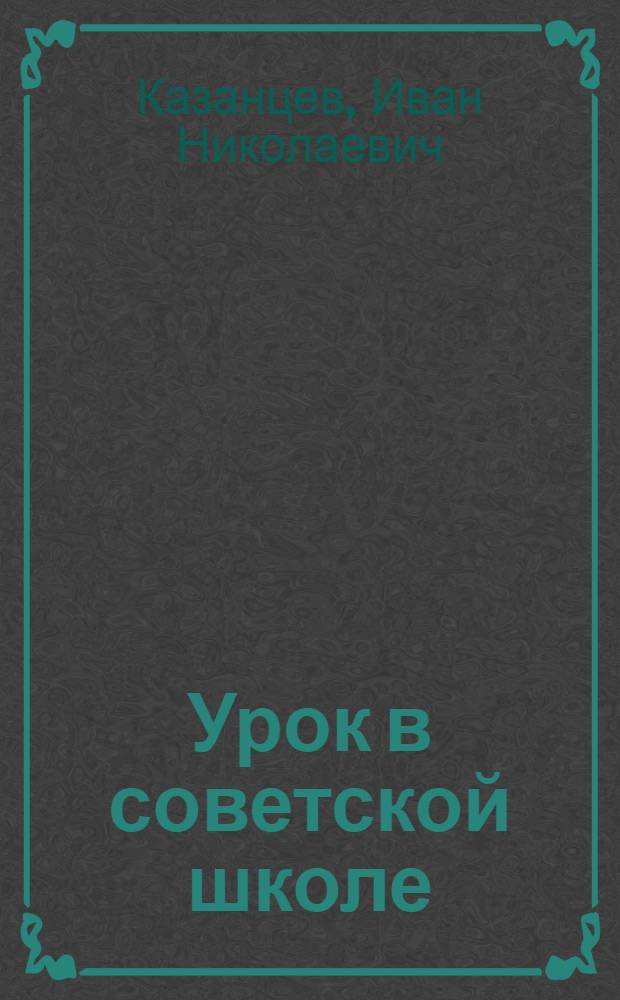 Урок в советской школе