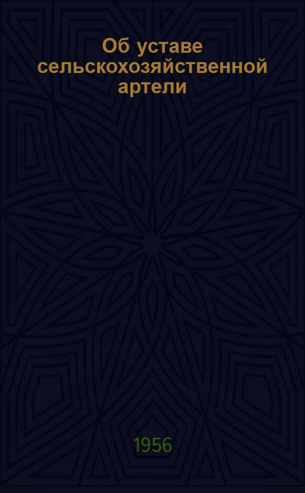 Об уставе сельскохозяйственной артели