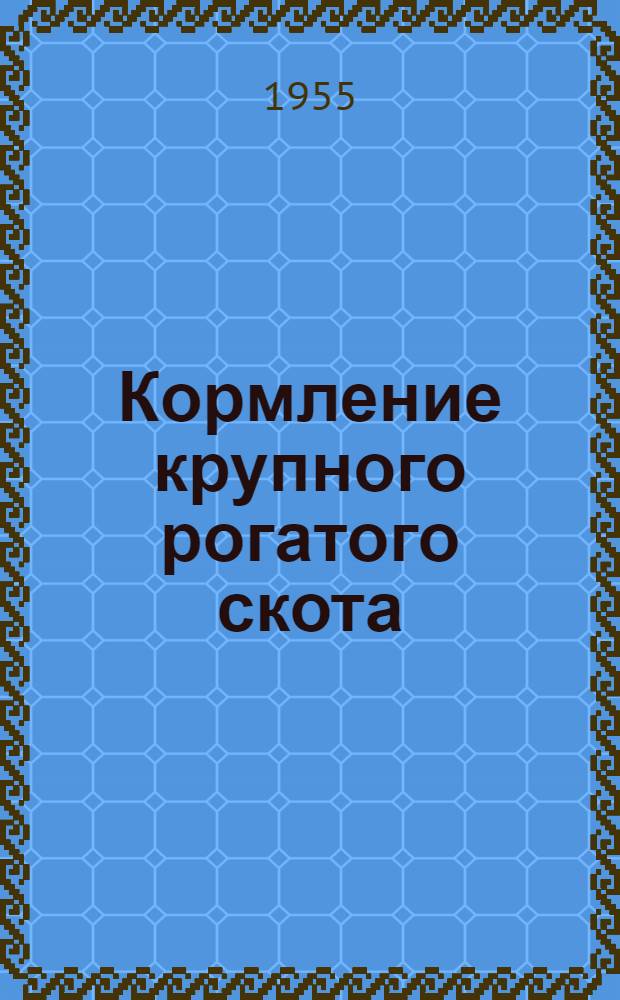 Кормление крупного рогатого скота