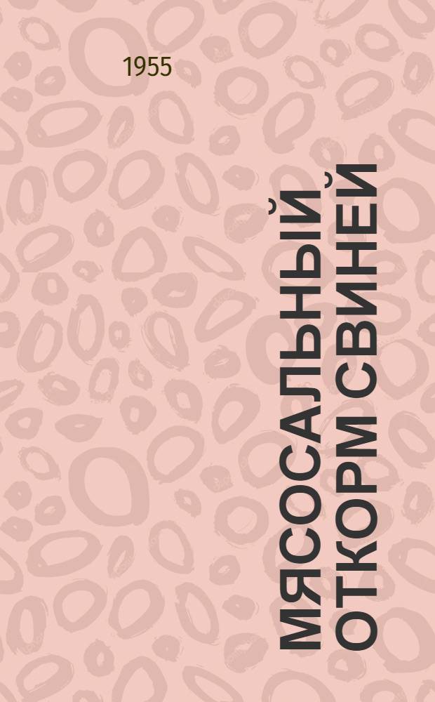 Мясосальный откорм свиней