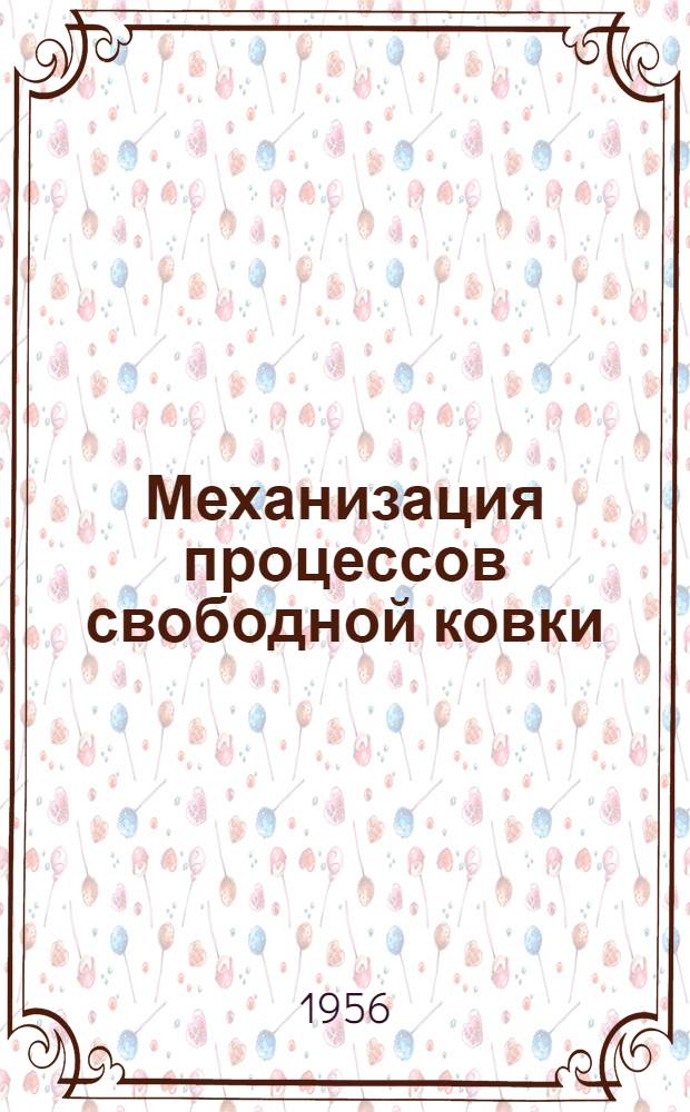 Механизация процессов свободной ковки : (Из опыта Уральского завода тяжелого машиностроения им. Орджоникидзе)