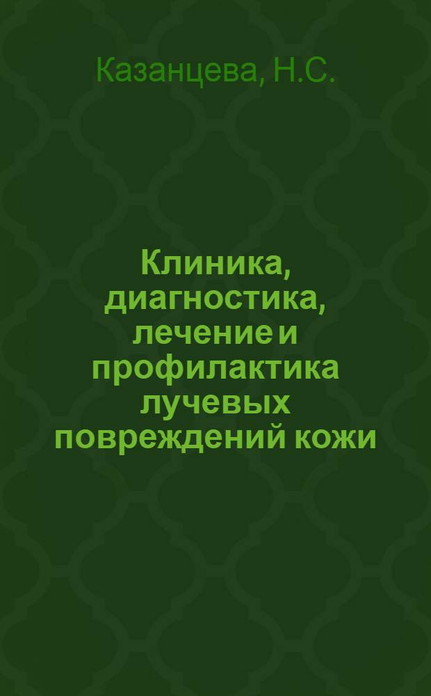 Клиника, диагностика, лечение и профилактика лучевых повреждений кожи : Автореферат дис. на соискание учен. степени кандидата мед. наук