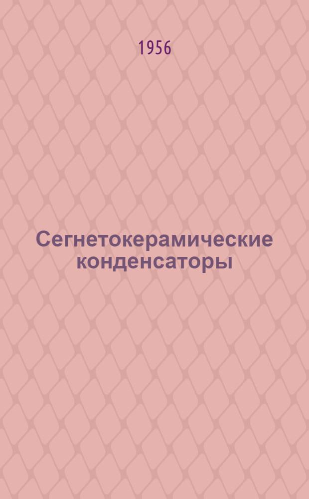 Сегнетокерамические конденсаторы