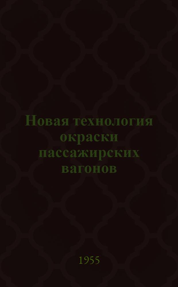 Новая технология окраски пассажирских вагонов