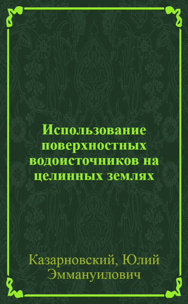 Использование поверхностных водоисточников на целинных землях : (По материалам Казахстана)