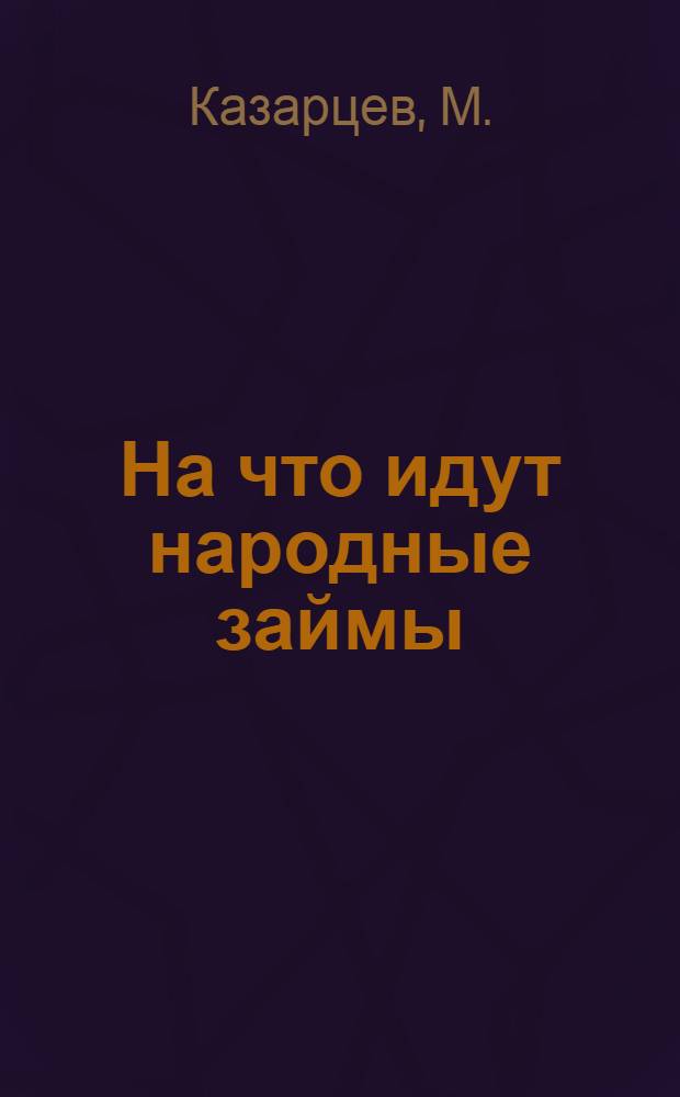 На что идут народные займы