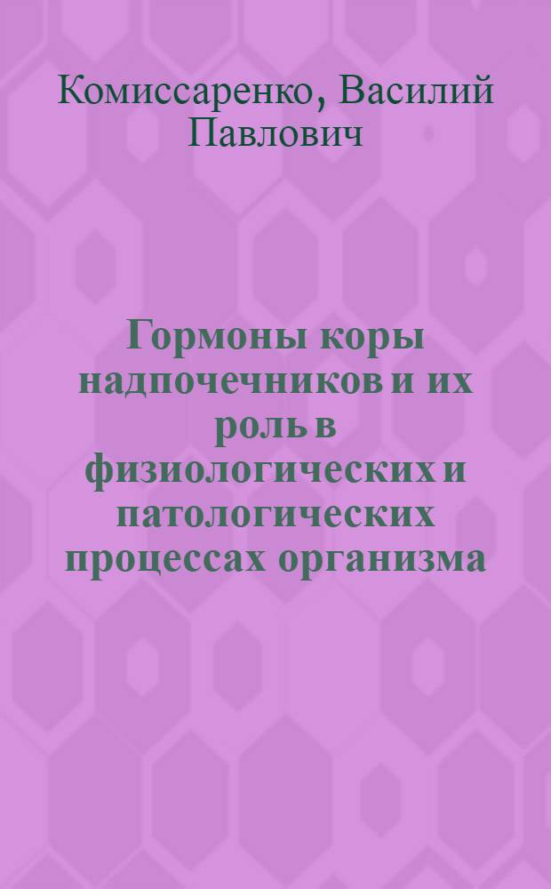 Гормоны коры надпочечников и их роль в физиологических и патологических процессах организма