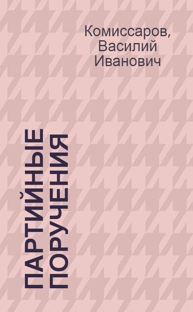 Партийные поручения