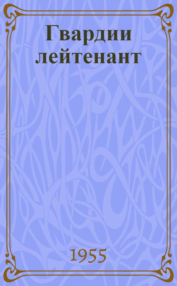 Гвардии лейтенант : Повесть