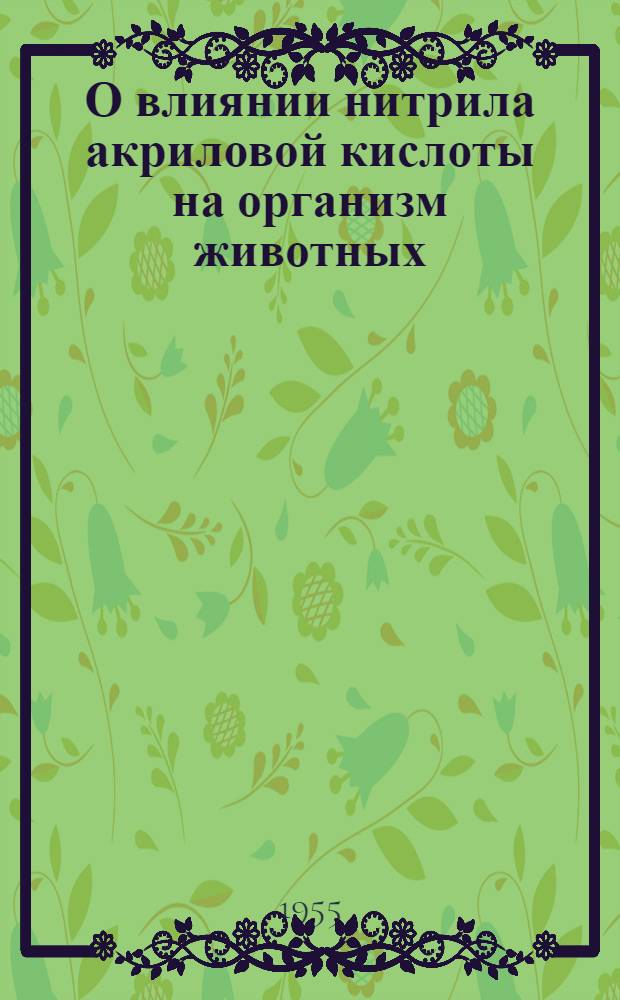 О влиянии нитрила акриловой кислоты на организм животных : (Эксперим. исследование) : Автореферат дис. на соискание учен. степени кандидата мед. наук