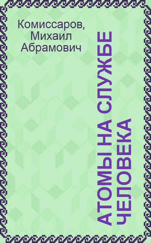Атомы на службе человека