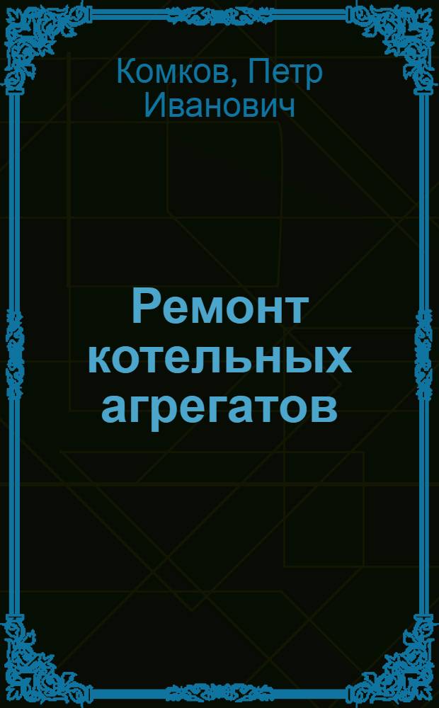 Ремонт котельных агрегатов
