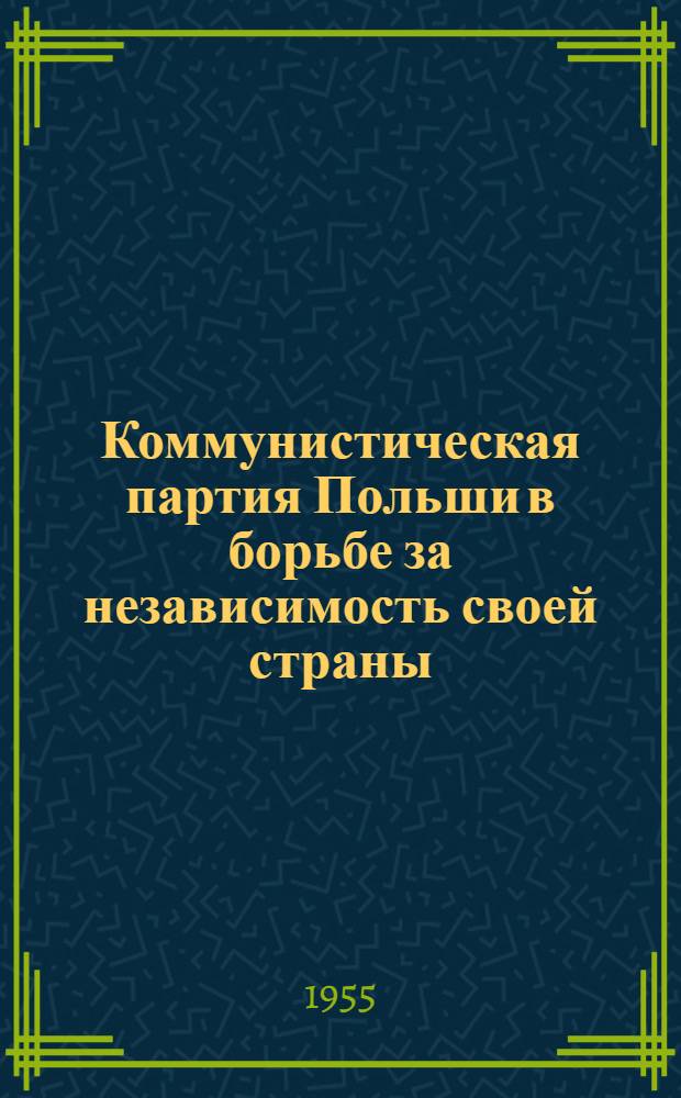 Коммунистическая партия Польши в борьбе за независимость своей страны : Материалы и документы : Пер. с пол