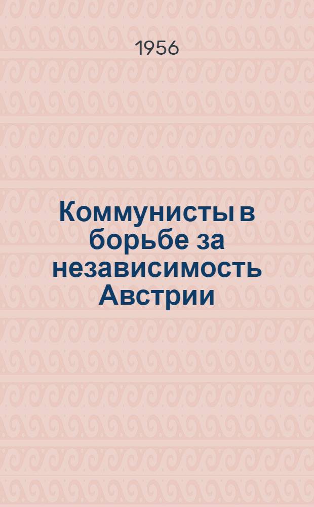 Коммунисты в борьбе за независимость Австрии : Сборник : Пер. с нем