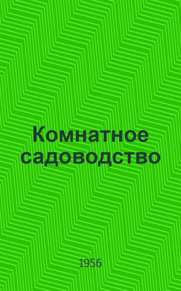 Комнатное садоводство