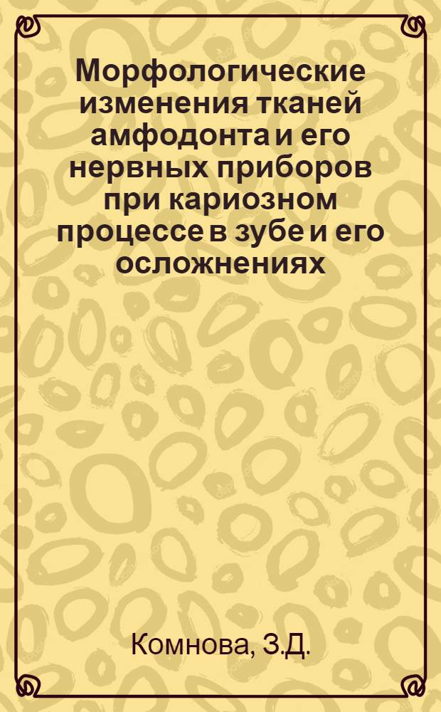 Морфологические изменения тканей амфодонта и его нервных приборов при кариозном процессе в зубе и его осложнениях : Автореферат дис. на соискание учен. степени кандидата мед. наук