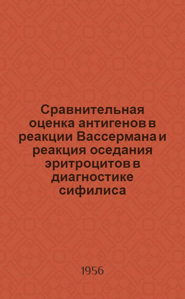 Сравнительная оценка антигенов в реакции Вассермана и реакция оседания эритроцитов в диагностике сифилиса : Автореферат дис. на соискание учен. степени кандидата мед. наук
