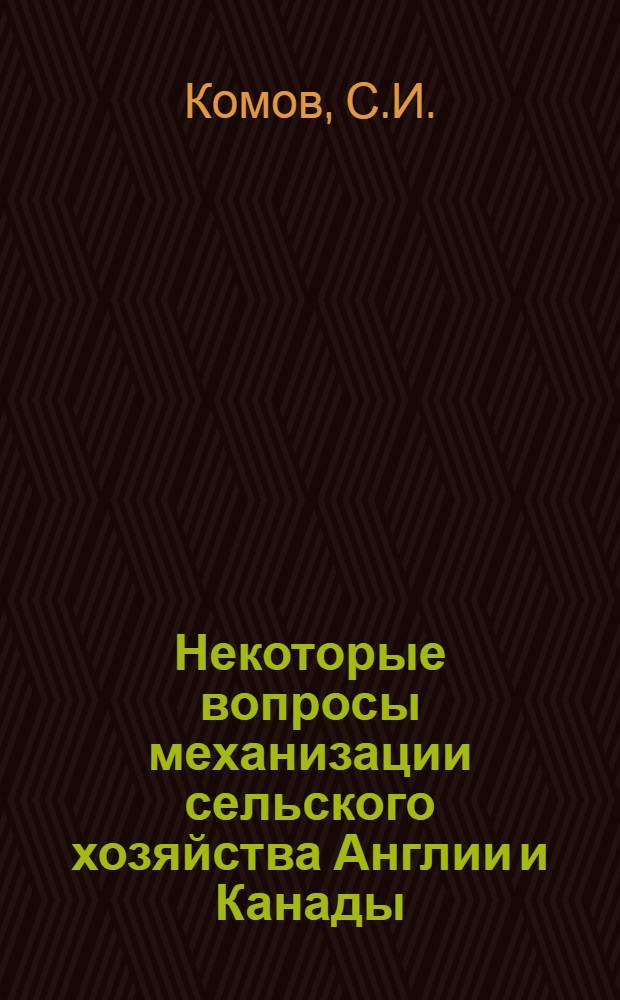 Некоторые вопросы механизации сельского хозяйства Англии и Канады : По материалам отчета о поездке