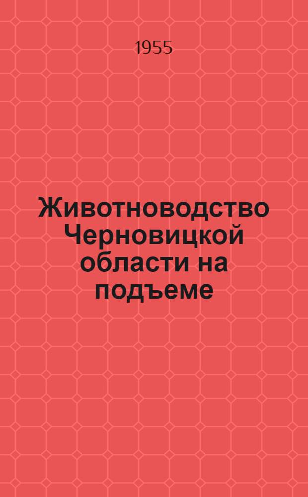 Животноводство Черновицкой области на подъеме