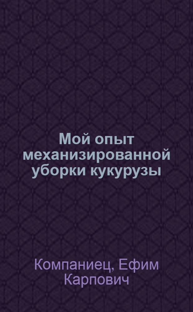 Мой опыт механизированной уборки кукурузы : Божедаров. МТС Щорского района