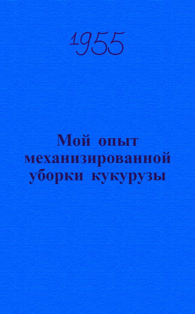 Мой опыт механизированной уборки кукурузы : Божедар. МТС Щорского района