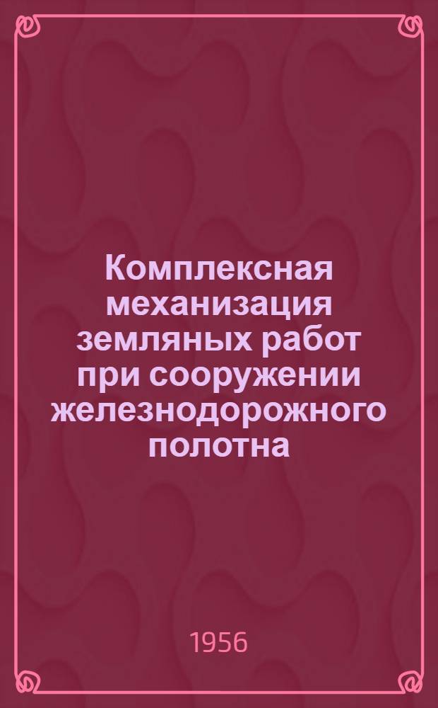 Комплексная механизация земляных работ при сооружении железнодорожного полотна