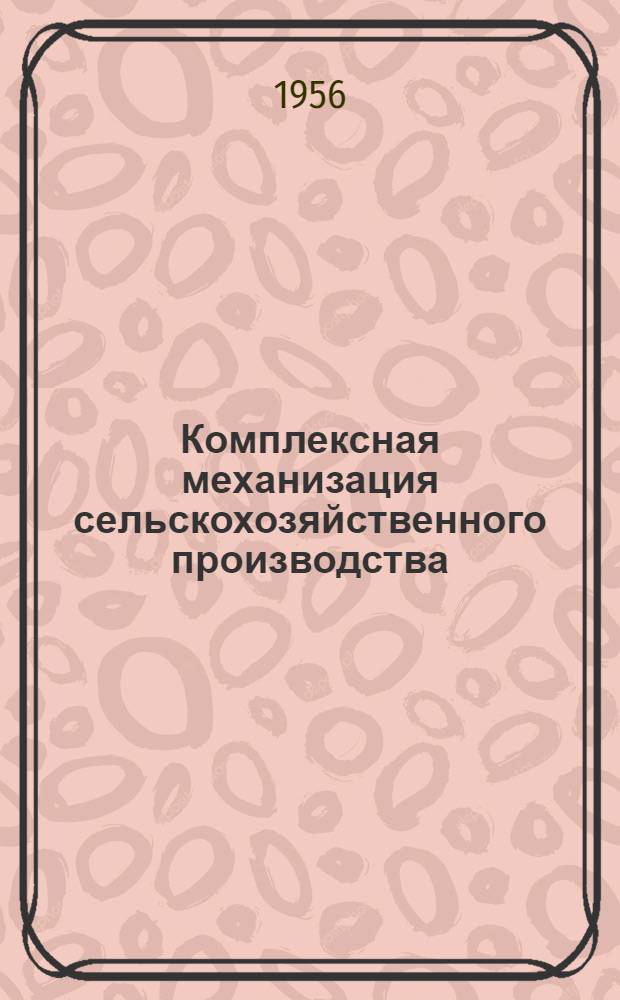 Комплексная механизация сельскохозяйственного производства : Сборник материалов