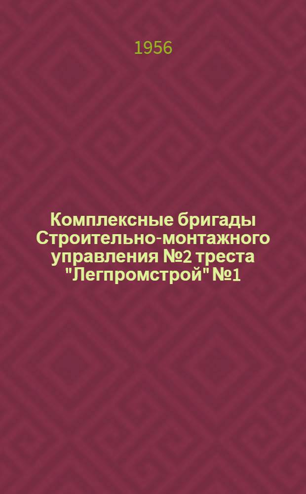 Комплексные бригады Строительно-монтажного управления № 2 треста "Легпромстрой" № 1