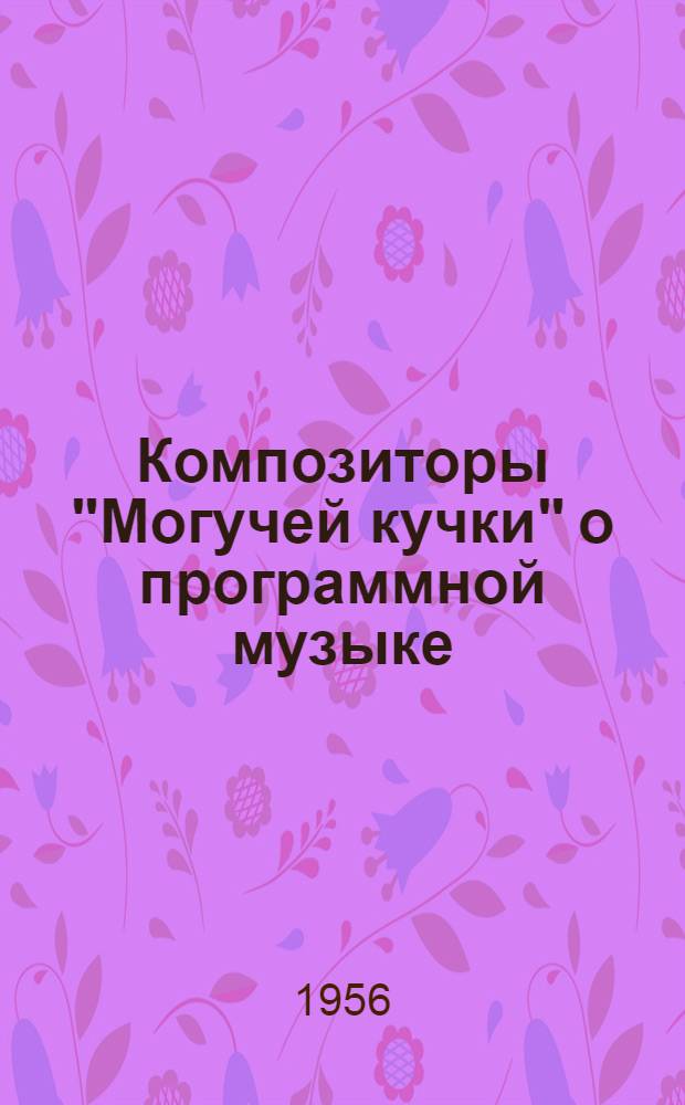 Композиторы "Могучей кучки" о программной музыке : Избр. отрывки из писем, воспоминаний и крит. статей