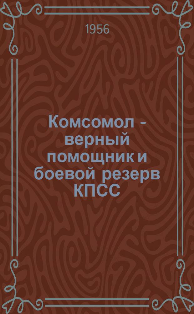 Комсомол - верный помощник и боевой резерв КПСС