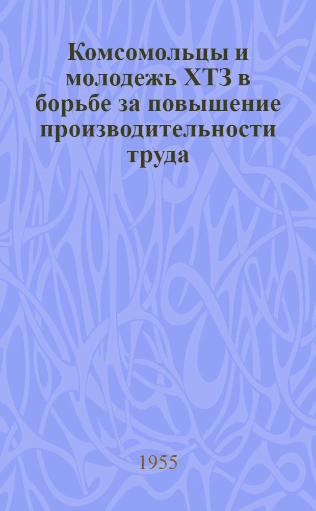 Комсомольцы и молодежь ХТЗ в борьбе за повышение производительности труда