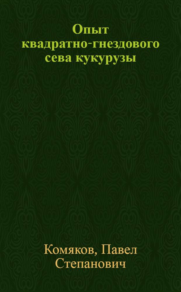 Опыт квадратно-гнездового сева кукурузы