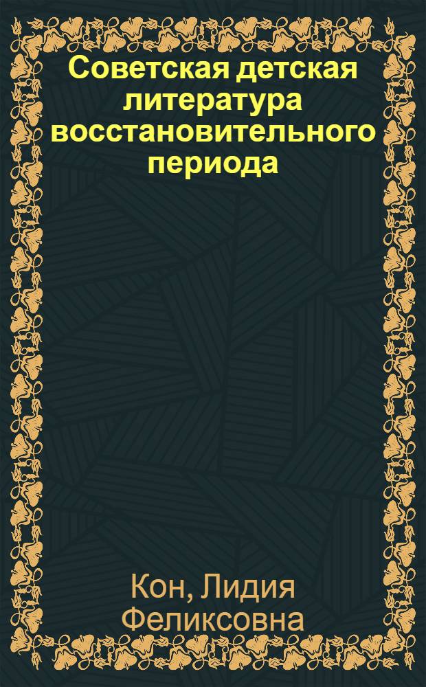 Советская детская литература восстановительного периода (1921-1925)