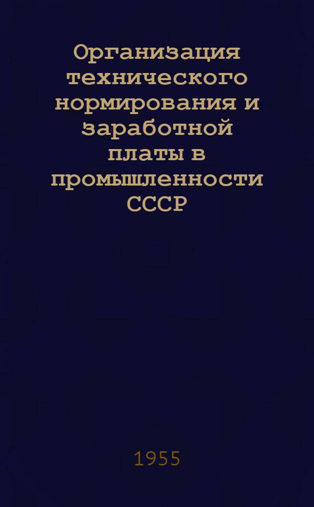 Организация технического нормирования и заработной платы в промышленности СССР : Лекция..