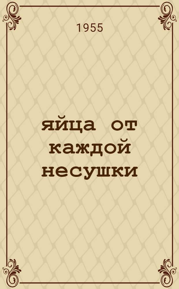 163 яйца от каждой несушки