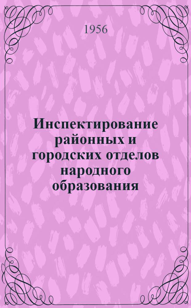 Инспектирование районных и городских отделов народного образования