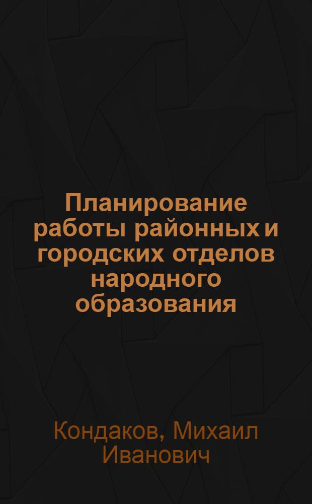 Планирование работы районных и городских отделов народного образования