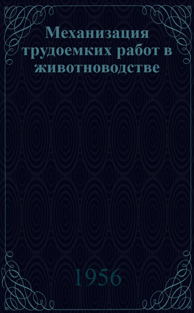 Механизация трудоемких работ в животноводстве