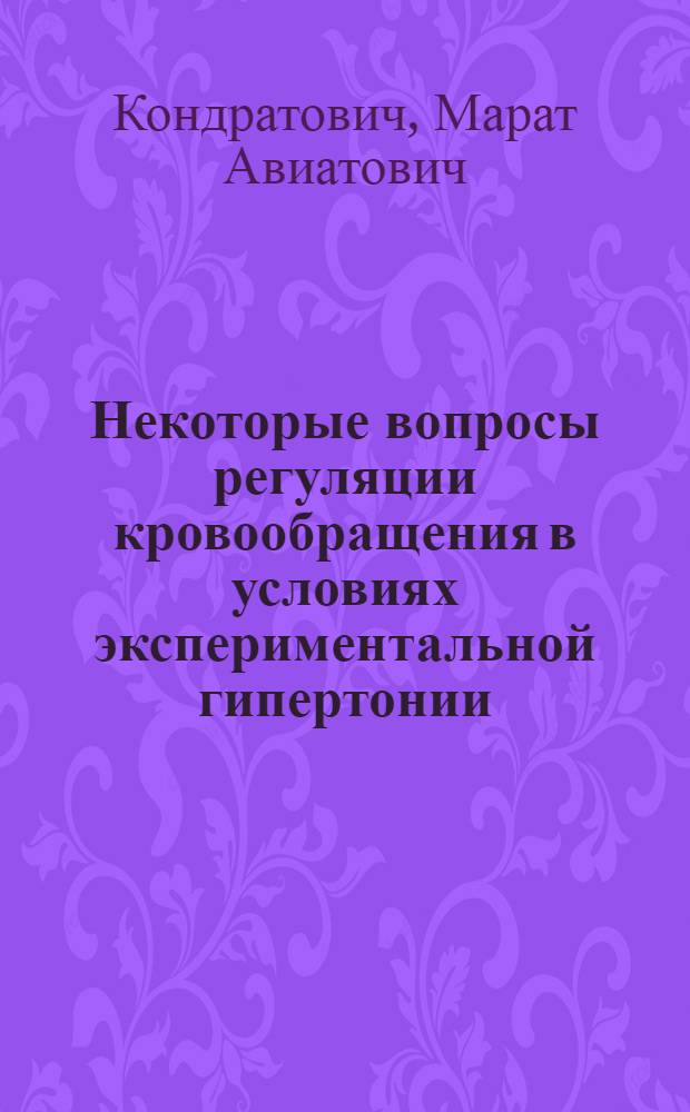 Некоторые вопросы регуляции кровообращения в условиях экспериментальной гипертонии