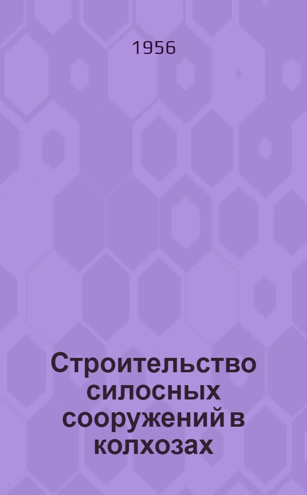 Строительство силосных сооружений в колхозах