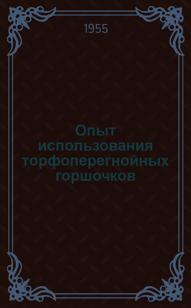 Опыт использования торфоперегнойных горшочков