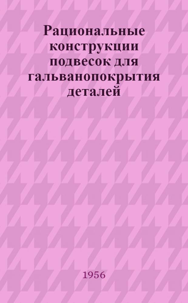 Рациональные конструкции подвесок для гальванопокрытия деталей