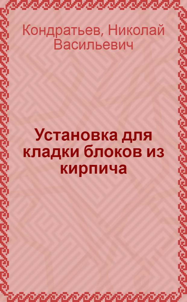 Установка для кладки блоков из кирпича